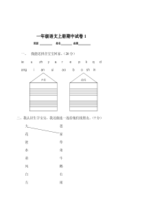 人教版小学语文一年级上册期中试卷合集