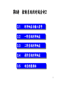 第8讲-控制系统的时域分析2
