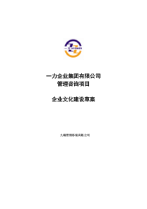 九略-一力-集团公司企业文化建设方案