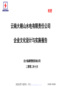 云南大朝山水电公司企业文化设计与实施报告