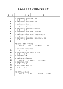 检验科项目设置合理性临床意见调查