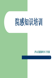 乡镇卫生院院感知识培训