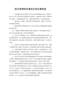 医疗废物突发事故应急处置制度