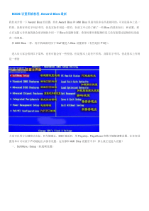 BIOS设置中文图解教程_电脑内各种问题解说