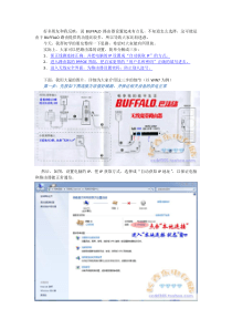 BUFFALO路由器设置方法