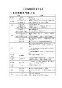 技术性能指标及配置要求