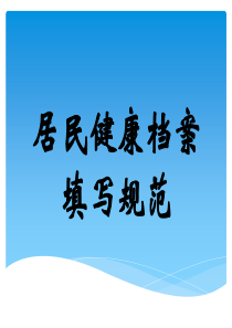 居民健康档案表格表单填写规范