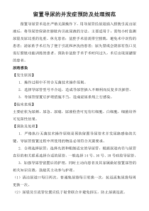 留置导尿的并发症预防及处理规范