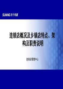 苏宁电器连锁店概况及乡镇店特点、架构及职责说明