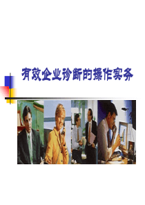 《有效企业诊断的操作实务》