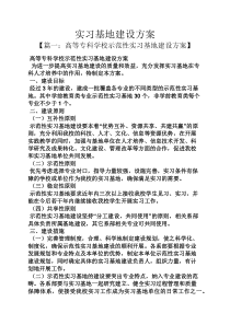 活动方案之实习基地建设方案