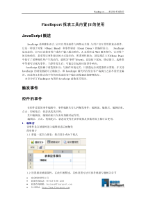 FineReport报表工具内置JS的使用