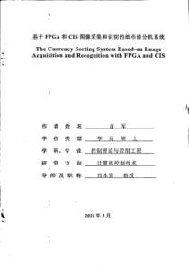 基于FPGA和CIS图像采集和识别的纸币清分机系统