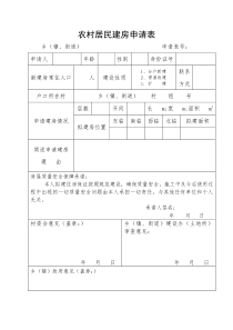 农村居民建房申请表