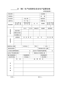 乡镇安全生产管理台账