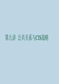 企业管理--公共关系与CIS战略（PPT 76页）