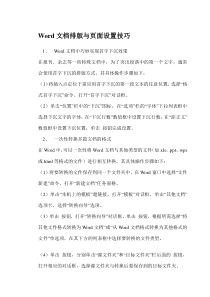 Word文档排版与页面设置技巧