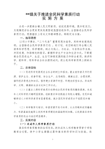 某某镇推进全民科学素质行动实施方案{已审,无别字,直接修改乡镇即可}