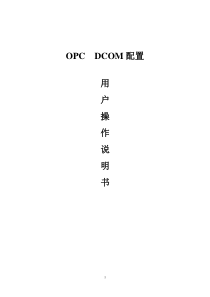 OPC通讯DCOM配置手册