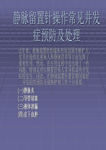 静脉留置针操作常见并发症预防及处理