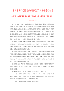 关于进一步做好军队离休退休干部移交政府安置管理工作的意见中办发[2004]2号