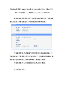 无线路由器设置,wan口状态是空,wan口状态为0,解决方法