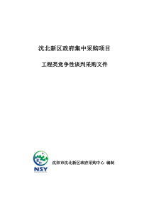 工程类竞争性谈判采购文件