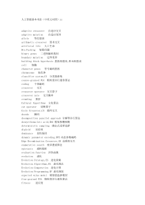 人工智能基本术语中英文对照