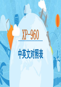 960中英文对照