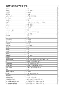 眼镜专业术语中英文对照