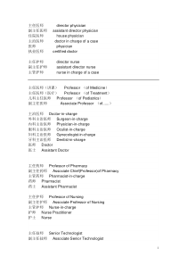 医生的职称中英文对照