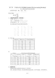 多属性决策问题(MultiattributeDecisionmakingProblem)