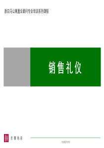 世联销售培训之12_04_销售礼仪培训