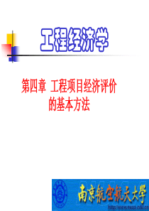 工程经济学课件第4章之一