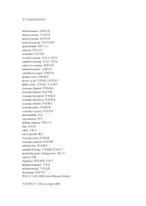 经济类英文词汇(1)