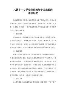 教师专业化成长考评制度