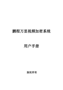 鹏程万里视频加密系统用户手册