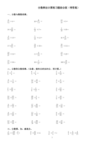 (完整)人教版六年级上册分数乘法计算练习题(答带案)
