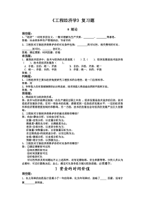 工程经济学课后习题(华中科技大学)