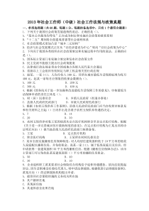 2013年社会工作师(中级)社会工作法规与政策真题及答案解析