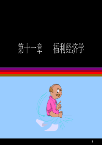 第十一章福利经济学