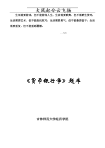 Ctzufy人大经济金融课件 金融学精编版ppt 货币银行学章节题库