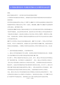 08法律风险公司股权案例分析代持股东资格认定与增资优先权边界