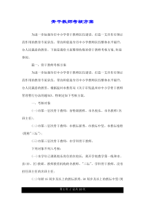 骨干教师考核方案.doc