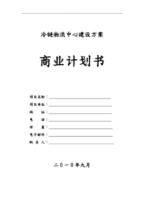 冷链物流项目建设方案