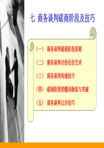 张文学七、商务谈判技巧-磋商阶段及技巧