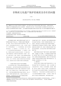 非物质文化遗产保护的现状及存在的问题.pdf