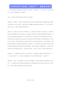 08公司转让财产是否属主要财产衡量标准确定