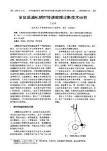 【内燃机科技】多缸柴油机瞬时转速故障诊断技术研究