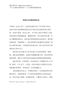 东西方公共场合的礼仪(doc14)(1)